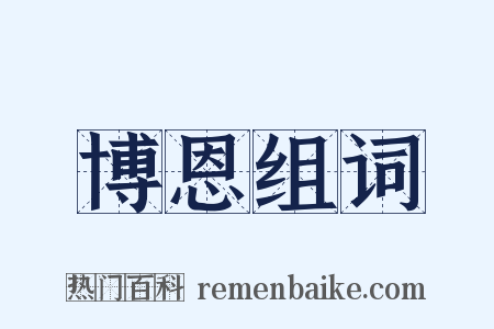 博恩组词是什么意思的图片
